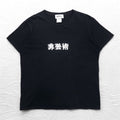 KIDILL Non-Artistic Print T-Shirt FREE Black Cotton Kanji