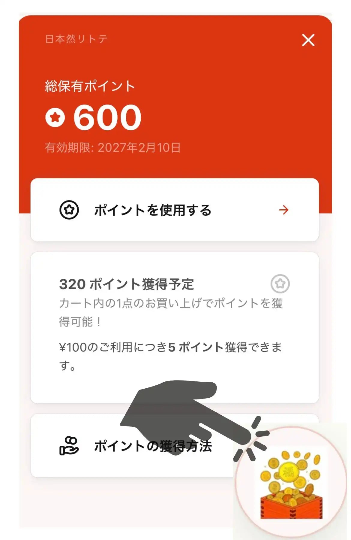 ポイント利用の参考画像